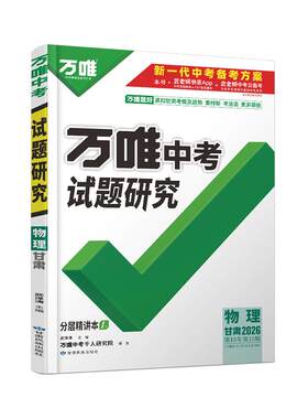 万唯试题研究甘肃物理中考总复习