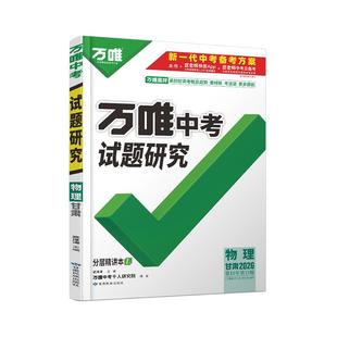 2026万唯中考甘肃物理试题研究中考试题精选真题汇编模拟试卷七八九年级物理人教版北师版全套练习册辅导书初三总复习资料万维教育