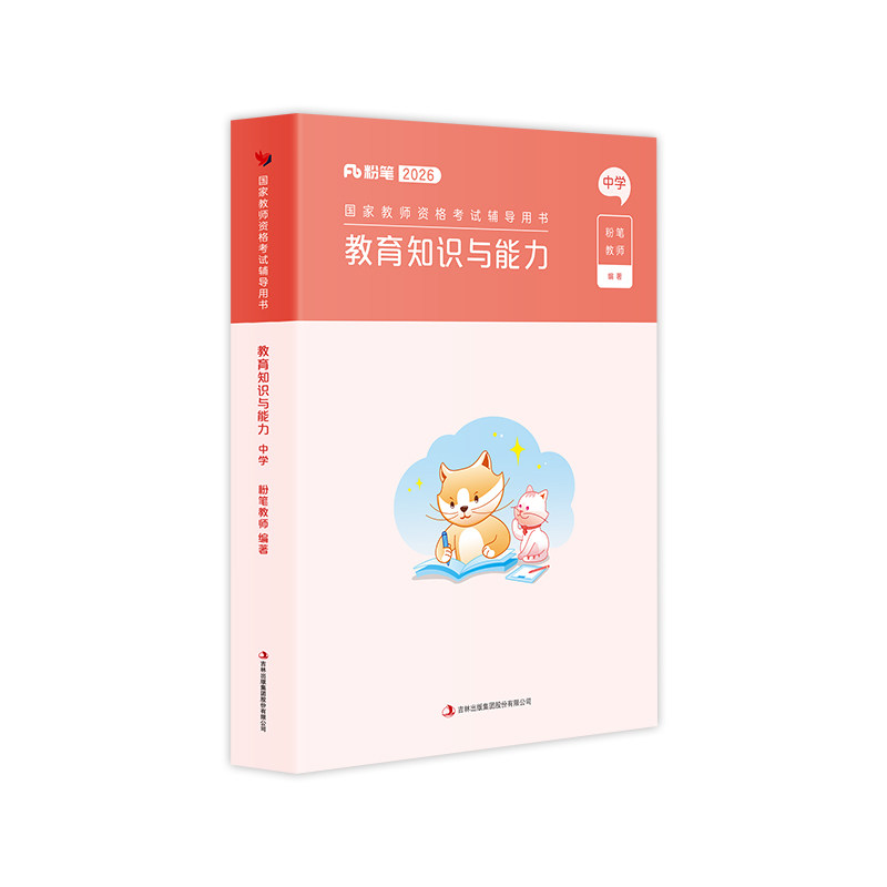 教育知识与能力2026教师资格教材