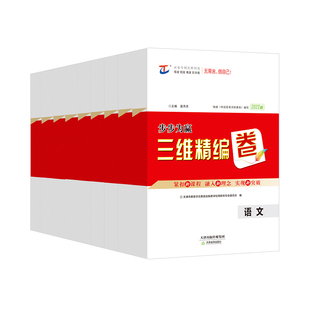 三维设计.步步为赢·三维精编卷 语文/数学/英语/物理/化学/历史/地理/生物/思想政治 全国通用 高三 高考用书 天津教育出版社