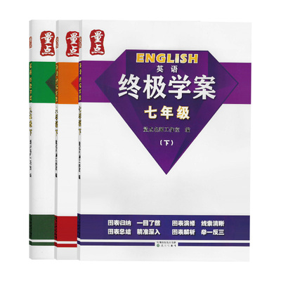 量点终极学案七八九年级上下册