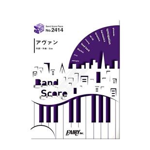 伊布 前卫 咒术回战 Phantom Parade 主题曲 管乐队总谱 原版乐谱书 Eve Avant Band score BP2414