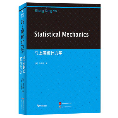马上庚统计力学(英文版)Statistical Mechanics Shang-Keng Ma著 高校物理与工程学科研究生导论性著作物理书籍 世界图书出版公司