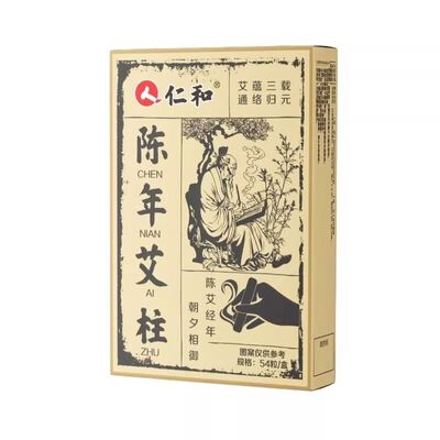 仁和陈年艾柱艾条十年陈艾柱官方旗舰店无烟艾条中医院专用h