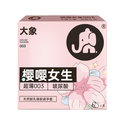【003高潮玻尿酸】大象003超薄男用玻尿酸避孕套
