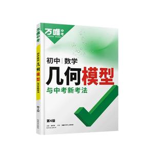 2026新版万唯中考初中数学几何模型大全初一初二初三几何压轴题解题方法与技巧辅助线专项训练教辅书789年级刷题万维中考数学练习