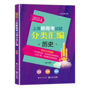 2026上海新高考分类汇编数学物理化学生物政治语文英语高三高中等级考刷题第一轮复习2025上海新高考试题分类汇编地理历史生命科学