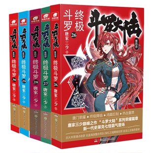 官方正版 斗罗大陆第四部终极斗罗小说1-30册全套完结唐家三少著斗罗大陆4唐家三少青春玄幻武侠小说书畅销国漫巅峰腾讯视频霸榜IP