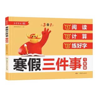 2026新寒假三件事小学一二三年级上册下册寒假衔接课本内容阅读计算练好字三合一假期作业本语文课内外阅读专项训练口算笔算天天练