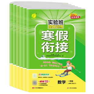 2026新版小学实验班寒假衔接提优训练一二三四五六年级语文人教版数学苏教北师英语译林一本学霸寒假口算阅读练字贴专项作业教材