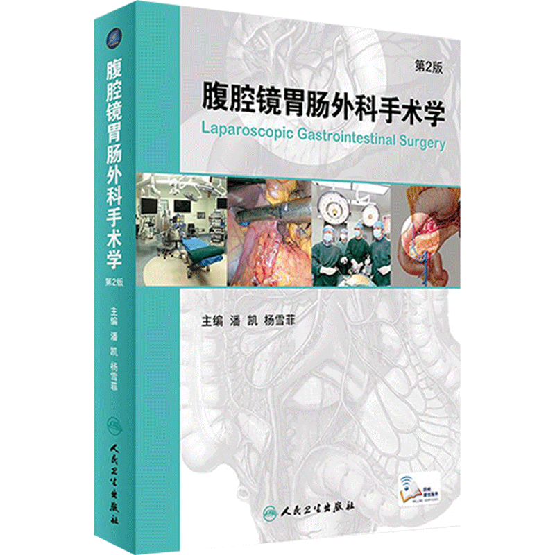 腹腔镜胃肠外科手术学 第2版 潘凯 杨雪霏主编视频增值服务手术图谱普外科外科学缝合基础人民卫生出版社临床医生工具书