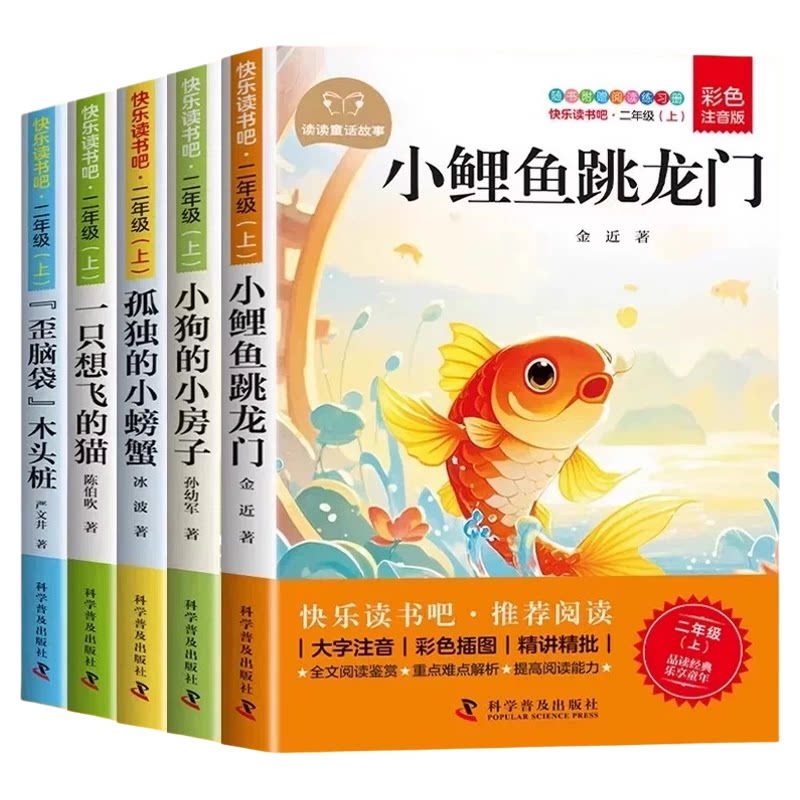 全套5册孤独的小螃蟹二年级上册必读正版的课外书注音版快乐读书吧二上阅读书籍小鲤鱼跳龙门小狗的小房子配套人教版语文书目孤单