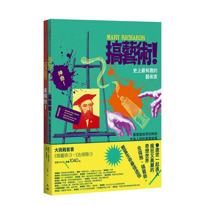 【预售】大挑战套书（搞艺术！+去探险！） 台版原版中文繁体儿童青少年读物 玛丽 理查兹， 黛博拉 凯斯珀特 天培 正版进口书