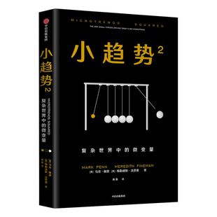 小趋势2 复杂世界中的微变量 马克佩恩 著 小趋势才是洞察世界 规避风险的关键变量 中信出版社图书 正版书籍