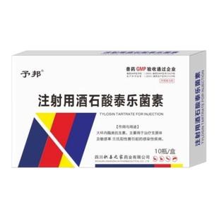 予邦注射用酒石酸泰乐菌素兽用抗生素猪鸡禽支原体肺炎链球菌感染