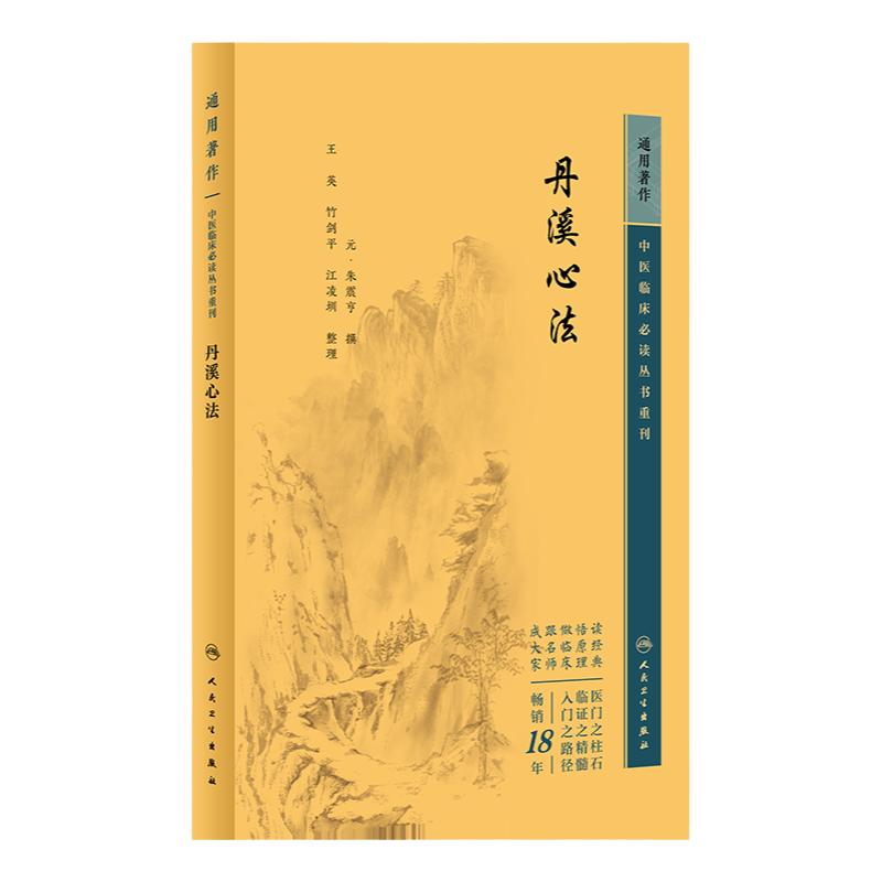 丹溪心法 中医临床 bi读丛书重刊 朱震亨 朱化阳常有余阴常不足的学说及气血痰郁诸病治疗见解和丰富经验 人民卫生出版社