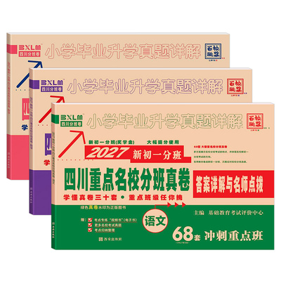2027四川重点名校七年级初一分班考试真卷语文数学英语2024入学考试冲刺重点班四川十大名校小升初分班真题试卷详解总复习