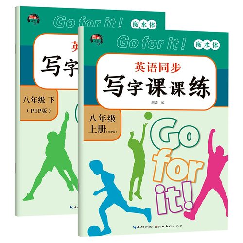 新版八年级上下册英语字帖课本同步练字帖人教版初中生初二8册字帖英文语字母单词句子控笔训练规范写字课课练pep衡水体练字本