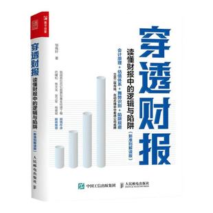 穿透财报 读懂财报中的逻辑与陷阱 新准则解读版 邹佩轩 公司财务报表分析 财务管理书籍 凤凰新华书店旗舰店