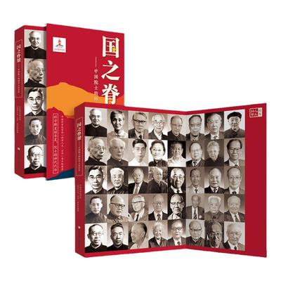 国之脊梁中国院士的科学人生百年