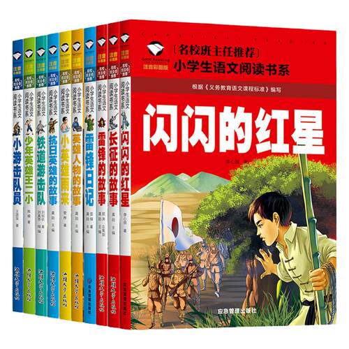 全10册红色书籍经典闪闪红星小英雄雨来王二小雷锋日记铁道游击队抗日英雄长征的故事彩图注音版小学生一二年级*读课外阅读书籍
