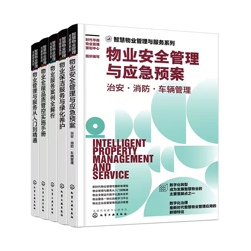 全5册智慧物业管理与服务系列