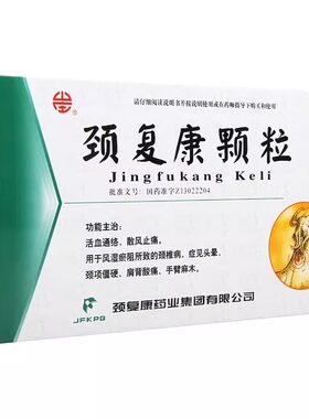 [颈复康]颈复康颗粒5g*14袋/盒头晕颈椎病腰疼风湿关节颗粒