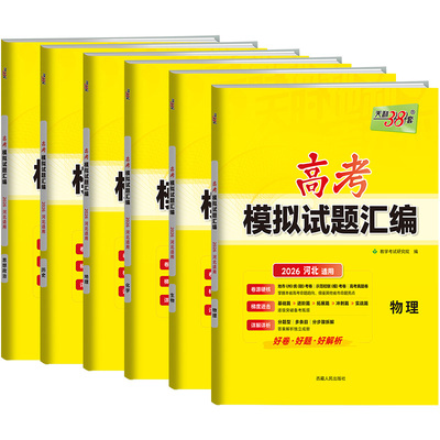 河北专用】2026新高考模拟试题汇编语文数学英语物理化学生物政治历史地理河北省专版高中高三复习模拟冲刺卷资料天利三十八套38套