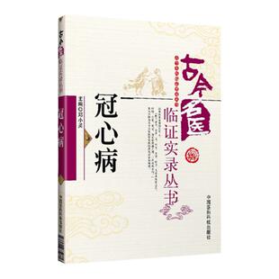 正版冠心病古今名医临证实录丛书邓小英包括李东垣朱丹溪孙一奎叶天士吴鞠通费伯雄李中梓林珮琴施今墨朱良春等中国医药科技出版社