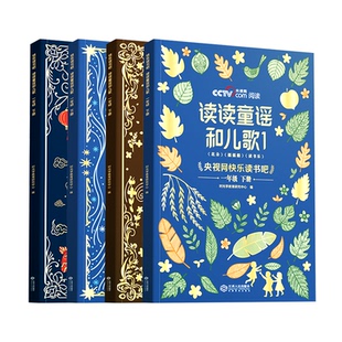 【央视网cctv】读读童谣和儿歌全4册 快乐读书吧一年级下册注音版 同步语文课本人教新版 鞠萍姐姐领读 常婷伴读 小学生阅读书籍SG