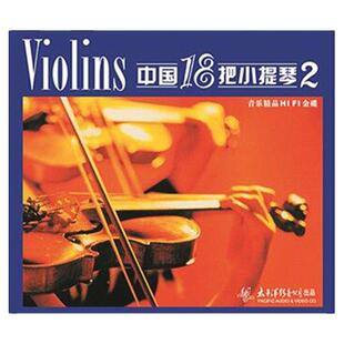 正版唱片 中国18把小提琴 2 在水一方 红色娘子军组曲 CD专辑发烧