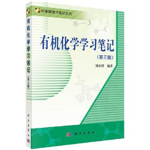 有机化学学习笔记（第三版）9787030378460刘在群