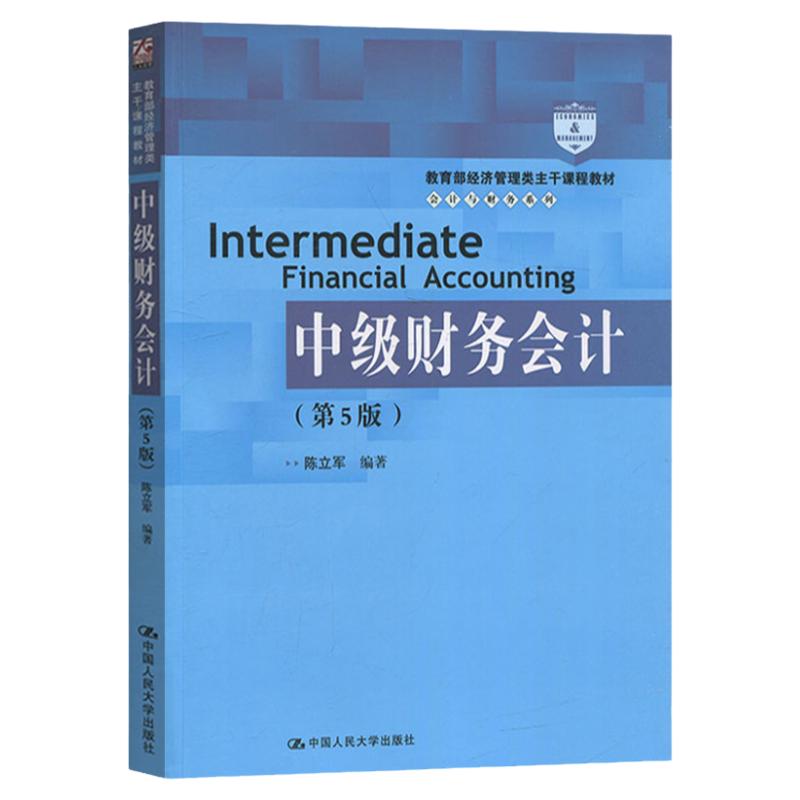 中级财务会计 第5版第五版 陈立军 中国人民大学出版社 教育部经济管理主干课程教材 中级财务会计学教程会计教材