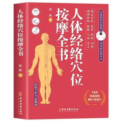 官方正版 人体经络穴位按摩全书 张振 编 多种常见病对症穴位中医按摩疗法 日常养生按摩保健原理基本手法工具 中医古籍出版社