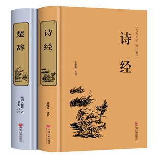 【精装 全套2册】楚辞+诗经正版全集屈原诗集离骚原著校释译文赏析白话文对照完整版诗词歌赋中国古诗词鉴赏大全经典国学书籍取名
