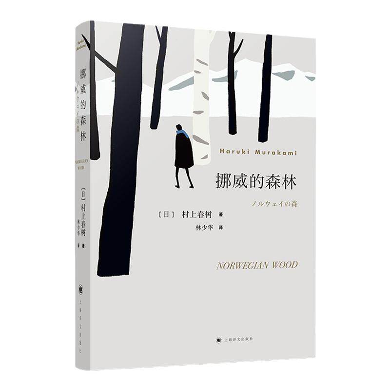 挪威的森林村上春树文集正版书籍