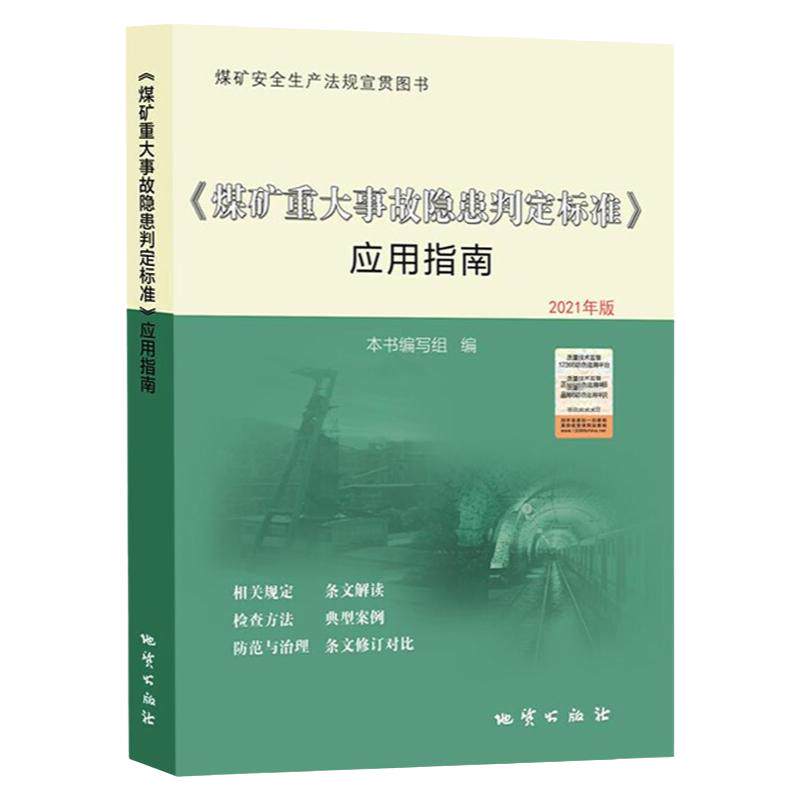 煤矿重大事故隐患判定标准应用指南 地质出版社 安全生产事故隐患排查手册书籍