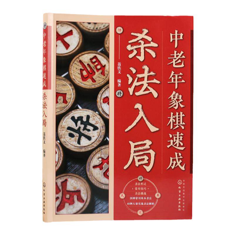 中老年象棋速成 4册 杀法入局 开局布阵 中局抢先 残局决胜 中老年象棋爱好者象棋速成教程书籍 大字图文象棋步骤详解象棋技巧提升