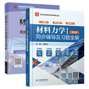 现货 材料力学第六版教材同步辅导及习题全解 配套高教版刘鸿文材料力学I+II第6版 全套两册材料力学1材料力学2辅导课后习题详解