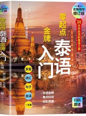 官方正版 零起点泰语金牌入门修订版中文谐音 基础泰语 泰语自学教材 泰语学习 泰语教程 泰语零基础入门 泰国旅游攻略 学习读书籍