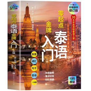 官方正版 零起点泰语金牌入门修订版中文谐音 基础泰语 泰语自学教材 泰语学习 泰语教程书籍 泰语基础入门 泰国旅游攻略学习书籍