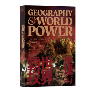 后浪正版现货 地理与世界霸权 区域地图地缘政治学经典著作 高校参考参考畅销