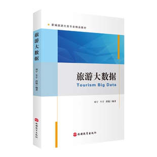 旅游大数据 邓宁 牛宇 段锐主编 9787563744169 新编高职高专旅游管理类专业系列教材 旅游教育出版社