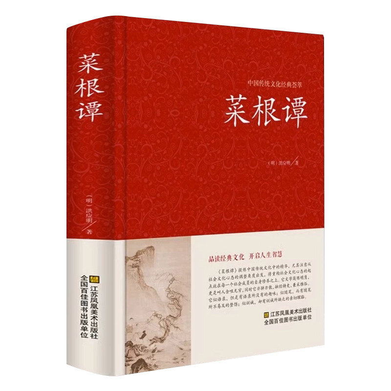 菜根谭 菜根谭全集正版速发 文白对照 中华精装全译全注 洪应明著 中国古典文化荟萃 为人处世修身养性智慧书 书古代哲学书