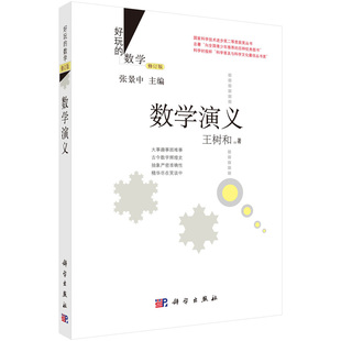 好玩的数学/数学演义(修订版)王树和 张景中院士 趣味数学科普 荣获全民阅读年会(2014-2015)50种重点图书 科学出版社