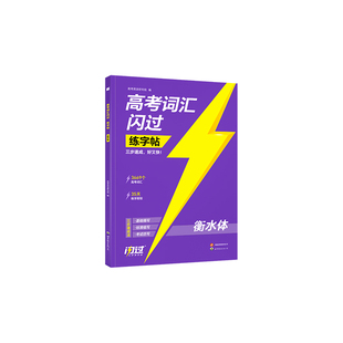 2026高考词汇闪过练字帖高中英语词汇3500词衡水体字帖高一二三英文硬笔钢笔临摹练字帖高中生素材单词描红本练字本每日一练资料书