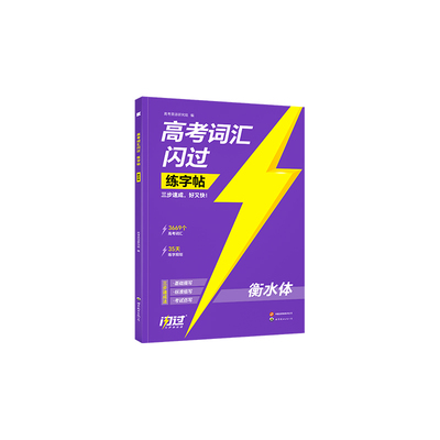2026高考词汇闪过3500词练字帖