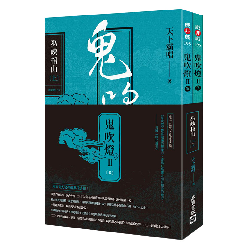 现货台版 鬼吹灯8巫峡棺山 上下两册 天下霸唱 港台原版 精绝古城云南虫谷龙岭迷窟昆仑神宫侦探奇幻悬疑推理小说书籍 高宝出版社