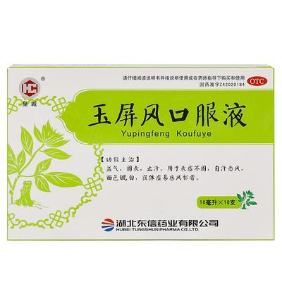 【皇城】玉屏风口服液10ml*10支/盒散颗粒黄芪益气中药虚汗出汗体虚多汗止汗药儿童