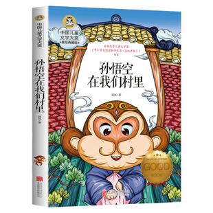孙悟空在我们村里 郭风著 小学生三四五六年级课外书阅读中国儿童文学大赏6-7-10-12岁课外阅读书籍美绘版经典阅读故事书